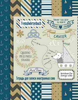 Книга Тетрадь д/записи иностр.слов, б-3820, Баград.рф